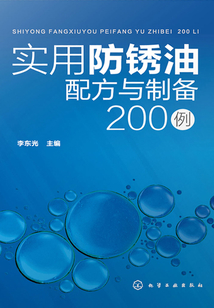 實用防銹油配方與制備200例