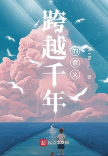跨越千年的意義