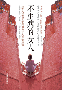 不生病的女人:给女人永葆青春美丽的十六堂健康课