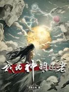 我比神明还老在线阅读
