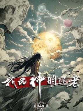 我比神明还老在线阅读
