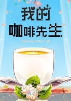 我的咖啡先生在線閱讀