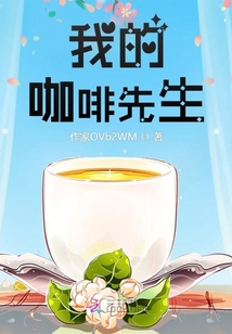 我的咖啡先生