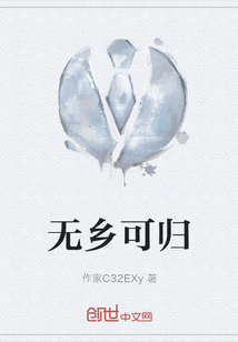 無鄉可歸