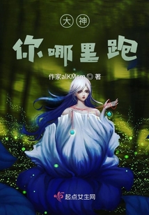 大神，你哪里跑