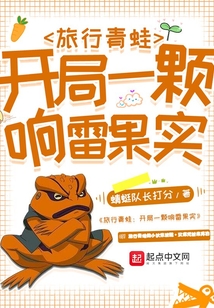 旅行青蛙:開局一顆響雷果實(shí)