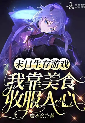 末日生存游戏:我靠美食收服人心在线阅读