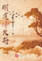 明道烽火符在線閱讀