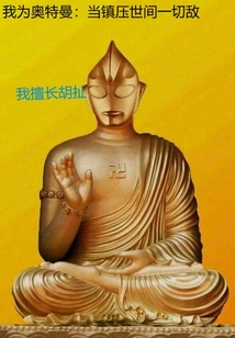 我為奧特曼：當鎮壓世間一切敵