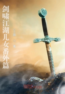 劍嘯江湖兒女番外篇
