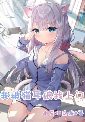 我被猫耳娘找上门在线阅读