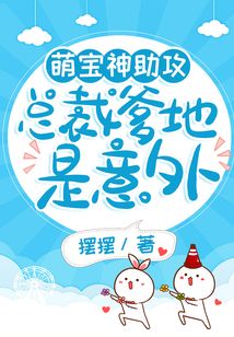 萌宝神助攻：总裁爹地是意外在线阅读
