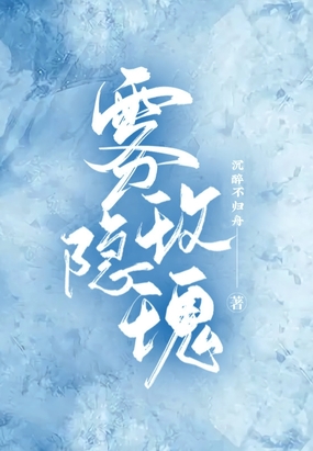 雾隐玫瑰在线阅读
