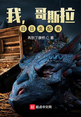 我,哥斯拉,旧日支配者在线阅读