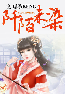 阡陌未染