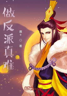 做反派真難