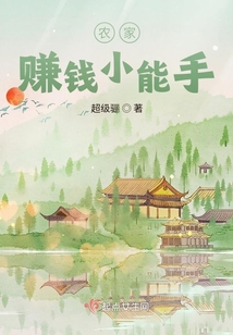 農(nóng)家賺錢小能手