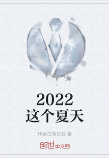 2022這個夏天