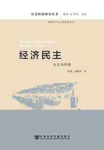 經(jīng)濟(jì)民主:主義與問(wèn)題
