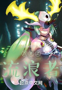 萬界之流浪者