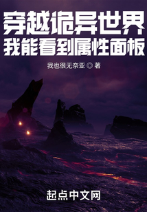 穿越詭異世界，我能看到屬性面板