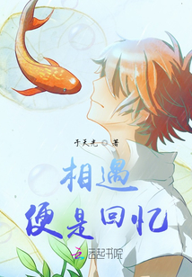相遇便是回憶