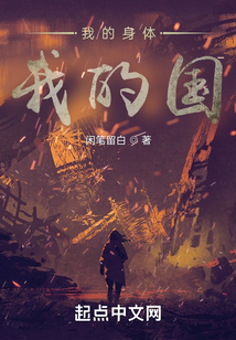 我的身體我的國(guó)