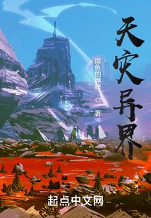 天災異界