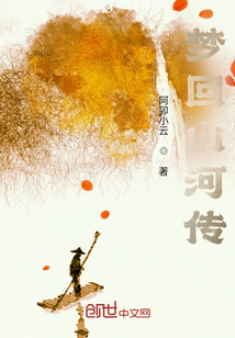 夢回山河傳
