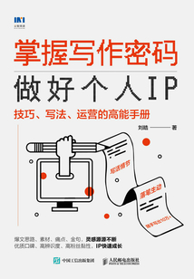 掌握寫作密碼,做好個人IP:技巧、寫法、運(yùn)營的高能手冊