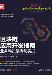 區(qū)塊鏈應(yīng)用開(kāi)發(fā)指南:業(yè)務(wù)場(chǎng)景剖析與實(shí)戰(zhàn)