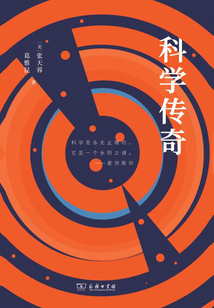科學傳奇