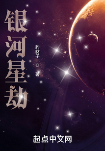 銀河星劫