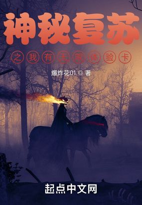神秘复苏之我有无限体验卡在线阅读