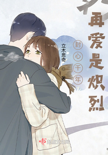 封心千年再愛是熾烈