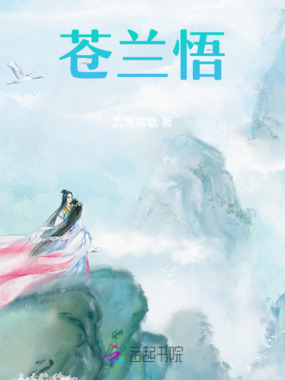 苍兰悟在线阅读