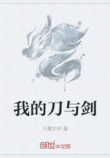 我的刀與劍