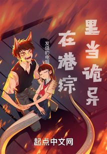 在港綜里當詭異