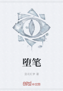 墮筆