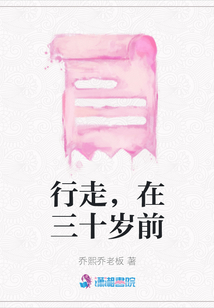 行走，在三十歲前