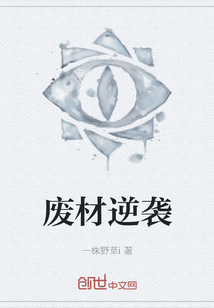 廢材逆襲