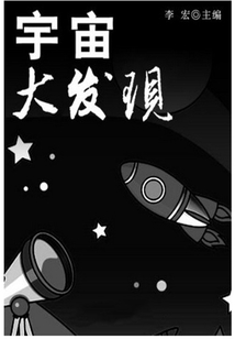 宇宙大發現（自然瞭望書坊）