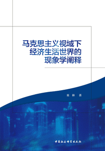 馬克思主義視域下經濟生活世界的現象學闡釋