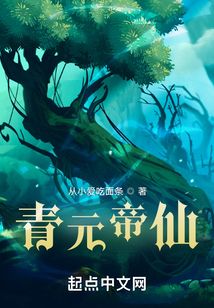 青元帝仙