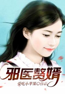 邪醫贅婿