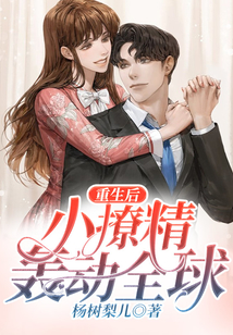 重生十八，小撩精轟動全球