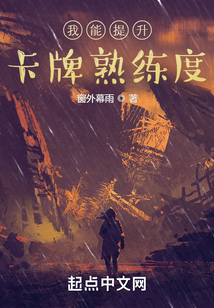 我能提升卡牌熟練度
