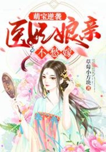 萌寶逆襲：醫妃娘親不愁嫁