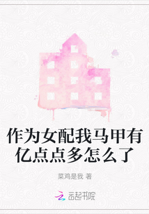 作為女配我馬甲有億點點多怎么了