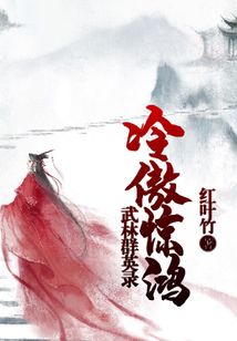 武林群英錄：冷傲驚鴻